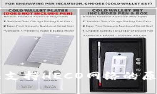 TPWallet无法支持HECO网络的原因与解决方案