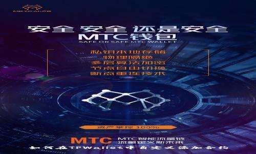 如何在TPWallet中自定义添加合约