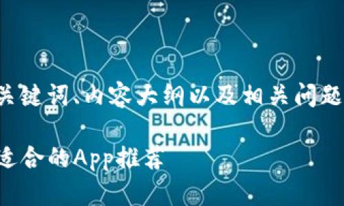 为了帮助您创建一个符合的、关键词、内容大纲以及相关问题，我将按照您的要求进行安排。

tpwallet马蹄链使用指南：最适合的App推荐