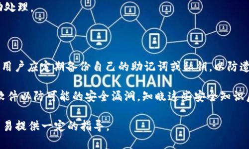 tpwallet如何转账到交易所？详细流程与时间解析
keywordstpwallet, 转账, 交易所, 加密货币/keywords

## 内容主体大纲

1. 引言
   - 介绍tpwallet与其功能
   - 概述转账到交易所的重要性

2. tpwallet转账到交易所的基本流程
   - 注册与设置tpwallet
   - 选择目标交易所
   - 获取交易所地址
   - 输入转账金额
   - 确认转账

3. 影响转账时间的因素
   - 网络拥堵情况
   - 区块链确认时间
   - 所用加密货币的不同特性

4. 转账所需的时间分析
   - 不同加密币种的转账时间
   - 实际案例分享：转账所需时间统计

5. 遇到问题该如何处理
   - 转账失败或延迟的常见原因
   - 解决方案与应对措施

6. 最佳实践与建议
   - 如何提高转账效率
   - 安全性考虑与风险防范

7. 总结
   - 转账到交易所的要点回顾
   - 未来展望

## 详细内容

### 引言
在数字货币日益普及的今天，越来越多的用户选择使用加密货币进行投资，而tpwallet作为一款功能丰富的数字资产钱包，因其便捷性和安全性受到用户的青睐。如何通过tpwallet进行资产转移到交易所，一直是许多用户关心的问题。本文将详细解析tpwallet转账到交易所的流程及其所需时间，以帮助用户更好地进行操作和规划。

### tpwallet转账到交易所的基本流程
注册与设置tpwallet
首先，用户需要下载并安装tpwallet应用程序，注册账号，从而创建自己的数字钱包。在此过程中，建议用户设置复杂的密码以确保安全性。同时，备份助记词或私钥，以预防意外丢失。

选择目标交易所
在完成tpwallet的设置后，用户需要选择一个支持的交易所，如币安、火币等，依据个人喜好和需求进行选择。确保所选交易所具有良好的信誉和用户评价。

获取交易所地址
用户登录到交易所后，找到“充值”或“存款”功能，复制交易所提供的地址。这个地址是转账时需要用到的关键，让资金精准地流入所选交易所。

输入转账金额
回到tpwallet，选择要转账的加密货币，粘贴交易所地址，输入想要转账的金额。建议在转账前检查一遍地址是否准确，避免转账到错误的地址造成损失。

确认转账
最后，确认转账信息无误后，点击“提交”进行转账。等待网络确认即可完成转账，通常需要支付一定的网络手续费，具体费用依据所用加密货币和网络情况而定。

### 影响转账时间的因素
网络拥堵情况
转账时间的长短往往受到网络拥堵程度的影响。在高峰期，由于大量用户同时进行转账，可能导致交易确认时间明显增加。此时，用户可以选择提高手续费，以加速转账速度。

区块链确认时间
不同的区块链有不同的确认时间。例如，比特币的确认时间通常需10分钟，而以太坊的确认时间则在几秒到几分钟之间。加密货币的特性直接影响到转账的时效性。

所用加密货币的不同特性
交易所支持的每种加密货币都有不同的转账标准和时间，例如，ERC-20代币通常需要以太坊网络的确认，而比特币则是基于其自身网络。这些都会影响到最终的到账时间。

### 转账所需的时间分析
不同加密币种的转账时间
例如，比特币的网络在高峰时段确认时间可延长，而以太坊在正常网络情况下的转账速度要快很多。此外，用户应该注意不同区块的大小和处理能力，这也是一个关键因素。

实际案例分享：转账所需时间统计
通过一些实际案例，统计不同币种在相似情况下的转账时间，可以帮助用户对转账时间有更清晰的预期。例如，在特定的网络条件下，不同币种的说明和回顾，让用户了解可能遇到的周期。

### 遇到问题该如何处理
转账失败或延迟的常见原因
在转账过程中，可能会遇到失败或延迟的情况。常见原因包括地址错误、网络拥堵或手续费不足。用户需保持警觉，仔细检查每一步。

解决方案与应对措施
若发生转账失败，用户应及时联系交易所或钱包客服，提供相关信息以便快速解决。同时也可查阅相关论坛，了解其他用户的经验。

### 最佳实践与建议
如何提高转账效率
用户可以选择在网络不拥堵时进行转账，同时适当提高手续费，以加速转账过程。在转账前，确认目标地址和金额，确保信息无误，从而降低出错风险。

安全性考虑与风险防范
确保使用两步验证和其他安全措施，避免被病毒或骇客攻击。定期备份数据和钱包，确保资产的安全性。此外，有条件的情况下，做好市场分析，以避免不必要的资金损失。

### 总结
通过本文对tpwallet如何转账到交易所的详细解析，用户可以更清楚地了解转账流程及时间的相关影响因素。随着数字货币的不断发展和普及，掌握相关知识不仅能提升转账效率，还能加强用户的资产安全意识，帮助用户在复杂的市场中做出更明智的决策。

## 相关问题
1. **tpwallet支持哪些加密货币转账到交易所？**
2. **转账时出现错误地址如何处理？**
3. **转账金额有上限吗？**
4. **如何选择手续费以加快转账速度？**
5. **转账失败后资金会如何处理？**
6. **tpwallet的安全性如何保障？**

### 问题详细介绍

#### tpwallet支持哪些加密货币转账到交易所？
tpwallet支持的加密货币种类
tpwallet是一款多功能的数字货币钱包，其支持多种主流加密货币，例如比特币、以太坊、Ripple、TRON等。每种加密货币都有其独特的协议和特性。这使用户可以在同一个平台上轻松管理不同类型的数字资产，而无需频繁切换不同钱包。建议用户在进行转账前，确认所需转账的加密货币是否在tpwallet的支持列表中，同时也核查所选交易所是否支持该款加密货币。

不同加密货币的转账时间和所需手续费可能会有所不同，用户可根据转账的紧急程度以及网络情况来 judiciously choose 适合的加密货币进行转账。

#### 转账时出现错误地址如何处理？
错误地址的应对措施
在进行转账时，输入错误的目标地址是一个常见问题。如果用户在确认转账信息时发现地址有误，需立即取消转账或调整信息。如果转账已经提交且未进入目标交易所，则大部分情况下将无法撤回。此时用户可以尝试联系tpwallet客服进行咨询，但无法保证资金能够找回。

建议在进行任何类型的转账时，务必仔细校对目标地址，最好使用复制粘贴的方法，以减少手动输入可能造成的错误。此外，某些钱包提供了检测地址有效性的功能，用户可利用这一特性进一步降低错误风险。

#### 转账金额有上限吗？
转账金额限制的探讨
tpwallet对每笔转账的金额可能存在一定限制。许多加密货币在其网络协议中规定了最小转账金额，用户在进行大额交易时应提前了解相关政策。同时，交易所也可能会对充值金额进行限制，尤其是在初次充值时。

如果用户需要转账的金额超出了限制，可以考虑将其拆分成多笔转账进行处理。但需要注意的是，频繁的小额转账可能增加手续费支出。所以，为了更经济起见，建议用户在转账前对自身需求和手续费进行全面评估。

#### 如何选择手续费以加快转账速度？
手续费的重要性
手续费是影响转账时间的重要因素，通常用户可自行选择支付的手续费水平。一般来说，手续费越高，矿工将越优先处理你的交易，从而缩短转账到达的时间。而在网络不繁忙时期，甚至低手续费的转账也能在正常时间内完成。

针对手续费的选择，用户需根据实际情况灵活调整。转账不急的情况下，可以选择低手续费的方案，但如果为确保及时到账而着急，则需考虑加大手续费，以便诱导矿工优先处理。通常tpwallet会给出相关的手续费建议，让用户根据当前网络情况做出合理选择。

#### 转账失败后资金会如何处理？
资金的回归探讨
如果转账失败，资金通常会返回到用户的tpwallet地址。但需要注意，在某些情况下，如果用户输入了错误的目标地址，资金可能无法返回。因此，确保作为一名用户明确理解转账流程及所有安全措施是至关重要的。

出现转账失败的原因可能是手续费不足、网络出现问题或者地址错误。用户应及时查看tpwallet的交易记录，了解失败的原因。如有必要，可以通过客服电话协助处理。

#### tpwallet的安全性如何保障？
有关tpwallet安全性的保障措施
tpwallet作为一个数字资产钱包，其安全性至关重要。用户在注册使用时，首先需要设置强密码，同时启用两步验证，确保账户在遭受攻击时得到保护。重要的是，用户应定期备份自己的助记词或私钥，以防遭遇账号丢失的风险。

tpwallet还采取了多重加密和安全审查等措施，以保护用户的信息和资产。用户在使用时也应警惕网络环境，例如尽量避免在公共Wi-Fi下操作，定期更新相关软件以防可能的安全漏洞。知晓这些安全知识后，能够有效增强用户资产的防护，提高数字资产的安全性与宝贵性。

以上是对于tpwallet转账到交易所相关内容的详细介绍及常见问题的解析。希望对币圈新手或有意向进行投资的用户能够有所帮助，并为日后进行数字资产交易提供一定的指导。