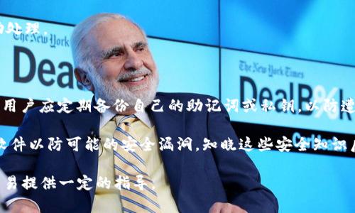 tpwallet如何转账到交易所？详细流程与时间解析
keywordstpwallet, 转账, 交易所, 加密货币/keywords

## 内容主体大纲

1. 引言
   - 介绍tpwallet与其功能
   - 概述转账到交易所的重要性

2. tpwallet转账到交易所的基本流程
   - 注册与设置tpwallet
   - 选择目标交易所
   - 获取交易所地址
   - 输入转账金额
   - 确认转账

3. 影响转账时间的因素
   - 网络拥堵情况
   - 区块链确认时间
   - 所用加密货币的不同特性

4. 转账所需的时间分析
   - 不同加密币种的转账时间
   - 实际案例分享：转账所需时间统计

5. 遇到问题该如何处理
   - 转账失败或延迟的常见原因
   - 解决方案与应对措施

6. 最佳实践与建议
   - 如何提高转账效率
   - 安全性考虑与风险防范

7. 总结
   - 转账到交易所的要点回顾
   - 未来展望

## 详细内容

### 引言
在数字货币日益普及的今天，越来越多的用户选择使用加密货币进行投资，而tpwallet作为一款功能丰富的数字资产钱包，因其便捷性和安全性受到用户的青睐。如何通过tpwallet进行资产转移到交易所，一直是许多用户关心的问题。本文将详细解析tpwallet转账到交易所的流程及其所需时间，以帮助用户更好地进行操作和规划。

### tpwallet转账到交易所的基本流程
注册与设置tpwallet
首先，用户需要下载并安装tpwallet应用程序，注册账号，从而创建自己的数字钱包。在此过程中，建议用户设置复杂的密码以确保安全性。同时，备份助记词或私钥，以预防意外丢失。

选择目标交易所
在完成tpwallet的设置后，用户需要选择一个支持的交易所，如币安、火币等，依据个人喜好和需求进行选择。确保所选交易所具有良好的信誉和用户评价。

获取交易所地址
用户登录到交易所后，找到“充值”或“存款”功能，复制交易所提供的地址。这个地址是转账时需要用到的关键，让资金精准地流入所选交易所。

输入转账金额
回到tpwallet，选择要转账的加密货币，粘贴交易所地址，输入想要转账的金额。建议在转账前检查一遍地址是否准确，避免转账到错误的地址造成损失。

确认转账
最后，确认转账信息无误后，点击“提交”进行转账。等待网络确认即可完成转账，通常需要支付一定的网络手续费，具体费用依据所用加密货币和网络情况而定。

### 影响转账时间的因素
网络拥堵情况
转账时间的长短往往受到网络拥堵程度的影响。在高峰期，由于大量用户同时进行转账，可能导致交易确认时间明显增加。此时，用户可以选择提高手续费，以加速转账速度。

区块链确认时间
不同的区块链有不同的确认时间。例如，比特币的确认时间通常需10分钟，而以太坊的确认时间则在几秒到几分钟之间。加密货币的特性直接影响到转账的时效性。

所用加密货币的不同特性
交易所支持的每种加密货币都有不同的转账标准和时间，例如，ERC-20代币通常需要以太坊网络的确认，而比特币则是基于其自身网络。这些都会影响到最终的到账时间。

### 转账所需的时间分析
不同加密币种的转账时间
例如，比特币的网络在高峰时段确认时间可延长，而以太坊在正常网络情况下的转账速度要快很多。此外，用户应该注意不同区块的大小和处理能力，这也是一个关键因素。

实际案例分享：转账所需时间统计
通过一些实际案例，统计不同币种在相似情况下的转账时间，可以帮助用户对转账时间有更清晰的预期。例如，在特定的网络条件下，不同币种的说明和回顾，让用户了解可能遇到的周期。

### 遇到问题该如何处理
转账失败或延迟的常见原因
在转账过程中，可能会遇到失败或延迟的情况。常见原因包括地址错误、网络拥堵或手续费不足。用户需保持警觉，仔细检查每一步。

解决方案与应对措施
若发生转账失败，用户应及时联系交易所或钱包客服，提供相关信息以便快速解决。同时也可查阅相关论坛，了解其他用户的经验。

### 最佳实践与建议
如何提高转账效率
用户可以选择在网络不拥堵时进行转账，同时适当提高手续费，以加速转账过程。在转账前，确认目标地址和金额，确保信息无误，从而降低出错风险。

安全性考虑与风险防范
确保使用两步验证和其他安全措施，避免被病毒或骇客攻击。定期备份数据和钱包，确保资产的安全性。此外，有条件的情况下，做好市场分析，以避免不必要的资金损失。

### 总结
通过本文对tpwallet如何转账到交易所的详细解析，用户可以更清楚地了解转账流程及时间的相关影响因素。随着数字货币的不断发展和普及，掌握相关知识不仅能提升转账效率，还能加强用户的资产安全意识，帮助用户在复杂的市场中做出更明智的决策。

## 相关问题
1. **tpwallet支持哪些加密货币转账到交易所？**
2. **转账时出现错误地址如何处理？**
3. **转账金额有上限吗？**
4. **如何选择手续费以加快转账速度？**
5. **转账失败后资金会如何处理？**
6. **tpwallet的安全性如何保障？**

### 问题详细介绍

#### tpwallet支持哪些加密货币转账到交易所？
tpwallet支持的加密货币种类
tpwallet是一款多功能的数字货币钱包，其支持多种主流加密货币，例如比特币、以太坊、Ripple、TRON等。每种加密货币都有其独特的协议和特性。这使用户可以在同一个平台上轻松管理不同类型的数字资产，而无需频繁切换不同钱包。建议用户在进行转账前，确认所需转账的加密货币是否在tpwallet的支持列表中，同时也核查所选交易所是否支持该款加密货币。

不同加密货币的转账时间和所需手续费可能会有所不同，用户可根据转账的紧急程度以及网络情况来 judiciously choose 适合的加密货币进行转账。

#### 转账时出现错误地址如何处理？
错误地址的应对措施
在进行转账时，输入错误的目标地址是一个常见问题。如果用户在确认转账信息时发现地址有误，需立即取消转账或调整信息。如果转账已经提交且未进入目标交易所，则大部分情况下将无法撤回。此时用户可以尝试联系tpwallet客服进行咨询，但无法保证资金能够找回。

建议在进行任何类型的转账时，务必仔细校对目标地址，最好使用复制粘贴的方法，以减少手动输入可能造成的错误。此外，某些钱包提供了检测地址有效性的功能，用户可利用这一特性进一步降低错误风险。

#### 转账金额有上限吗？
转账金额限制的探讨
tpwallet对每笔转账的金额可能存在一定限制。许多加密货币在其网络协议中规定了最小转账金额，用户在进行大额交易时应提前了解相关政策。同时，交易所也可能会对充值金额进行限制，尤其是在初次充值时。

如果用户需要转账的金额超出了限制，可以考虑将其拆分成多笔转账进行处理。但需要注意的是，频繁的小额转账可能增加手续费支出。所以，为了更经济起见，建议用户在转账前对自身需求和手续费进行全面评估。

#### 如何选择手续费以加快转账速度？
手续费的重要性
手续费是影响转账时间的重要因素，通常用户可自行选择支付的手续费水平。一般来说，手续费越高，矿工将越优先处理你的交易，从而缩短转账到达的时间。而在网络不繁忙时期，甚至低手续费的转账也能在正常时间内完成。

针对手续费的选择，用户需根据实际情况灵活调整。转账不急的情况下，可以选择低手续费的方案，但如果为确保及时到账而着急，则需考虑加大手续费，以便诱导矿工优先处理。通常tpwallet会给出相关的手续费建议，让用户根据当前网络情况做出合理选择。

#### 转账失败后资金会如何处理？
资金的回归探讨
如果转账失败，资金通常会返回到用户的tpwallet地址。但需要注意，在某些情况下，如果用户输入了错误的目标地址，资金可能无法返回。因此，确保作为一名用户明确理解转账流程及所有安全措施是至关重要的。

出现转账失败的原因可能是手续费不足、网络出现问题或者地址错误。用户应及时查看tpwallet的交易记录，了解失败的原因。如有必要，可以通过客服电话协助处理。

#### tpwallet的安全性如何保障？
有关tpwallet安全性的保障措施
tpwallet作为一个数字资产钱包，其安全性至关重要。用户在注册使用时，首先需要设置强密码，同时启用两步验证，确保账户在遭受攻击时得到保护。重要的是，用户应定期备份自己的助记词或私钥，以防遭遇账号丢失的风险。

tpwallet还采取了多重加密和安全审查等措施，以保护用户的信息和资产。用户在使用时也应警惕网络环境，例如尽量避免在公共Wi-Fi下操作，定期更新相关软件以防可能的安全漏洞。知晓这些安全知识后，能够有效增强用户资产的防护，提高数字资产的安全性与宝贵性。

以上是对于tpwallet转账到交易所相关内容的详细介绍及常见问题的解析。希望对币圈新手或有意向进行投资的用户能够有所帮助，并为日后进行数字资产交易提供一定的指导。