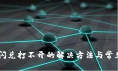 TPWallet闪兑打不开的解决方法与常见问题解析