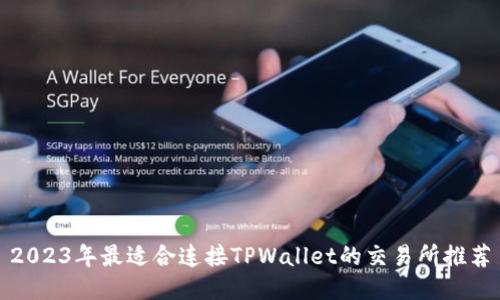 2023年最适合连接TPWallet的交易所推荐