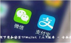 如何下载和安装TPWallet 1.6.9版本 - 全面指南