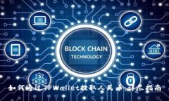 如何通过TPWallet提取人民币：详尽指南