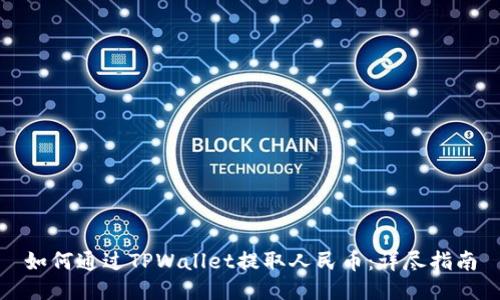 如何通过TPWallet提取人民币：详尽指南