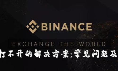  TP钱包打不开的解决方案：常见问题及修复方法