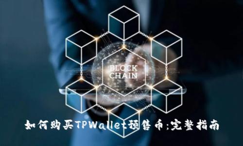 如何购买TPWallet预售币：完整指南