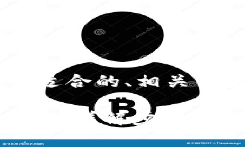 为了更好地满足用户的并进行，下面是一个适合的、相关关键词、内容主体大纲，以及详细的问题解析。

### 如何将TP钱包中的资金转移至支付宝？详解步骤与注意事项