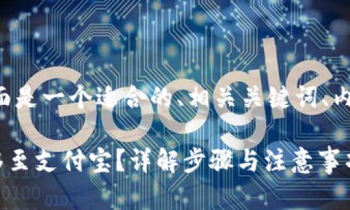 为了更好地满足用户的并进行，下面是一个适合的、相关关键词、内容主体大纲，以及详细的问题解析。

### 如何将TP钱包中的资金转移至支付宝？详解步骤与注意事项