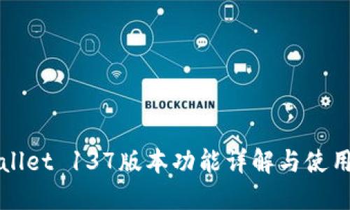 TPWallet 137版本功能详解与使用指南
