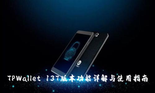 TPWallet 137版本功能详解与使用指南