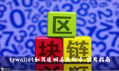 tpwallet如何追回丢失的币：实用指南