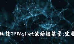 如何玩转TPWallet波场链能量：完整指南