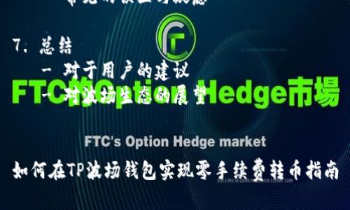内容大纲：

1. 引言
   - 波场钱包简介
   - 零手续费转币的意义

2. 什么是波场钱包？
   - 波场钱包的基本概念
   - 波场钱包的特点
   - 波场钱包的种类

3. TP波场钱包的功能
   - 功能概述
   - 转币功能的详细介绍
   - 零手续费转币的详细机制

4. 如何实现零手续费转币？
   - 用户注册与认证
   - 选择合适的转账时间
   - 使用TP特定功能

5. 零手续费转币的优缺点
   - 优点分析
   - 缺点分析

6. 常见问题解答
   - 常见的误区与疑虑

7. 总结
   - 对于用户的建议
   - 对波场生态的展望


如何在TP波场钱包实现零手续费转币指南