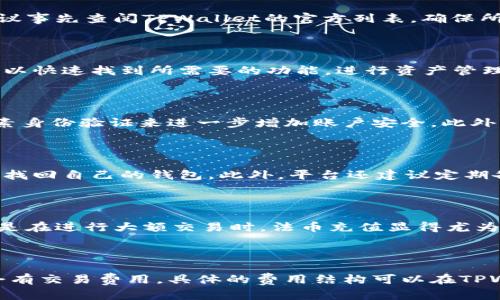   TPWallet存储钱包资金的安全性分析及使用指南 / 

 guanjianci TPWallet, 钱包安全, 数字货币存储, 钱包使用指南 /guanjianci 

## 内容主体大纲

1. **引言**
   - 简介TPWallet及其背景
   - 当前数字货币流行的背景

2. **TPWallet是什么？**
   - TPWallet的定义
   - TPWallet的主要功能

3. **TPWallet的资金存储机制**
   - 资金存储的基础知识
   - 钱包如何确保资金安全
   - TPWallet使用的加密技术

4. **TPWallet的安全性分析**
   - 存储机制的安全性
   - 常见威胁与风险分析
   - TPWallet的安全防护措施

5. **如何使用TPWallet存储资金**
   - 创建TPWallet账户的步骤
   - 如何向TPWallet充值
   - 如何查看和管理资金

6. **TPWallet在数字货币领域的优势**
   - 与其他钱包的对比
   - 用户体验与便利性

7. **TPWallet的未来发展**
   - 未来可能的更新与特性
   - 如何适应市场变化

8. **总结**
   - 主要观点回顾
   - 谨慎的资金管理建议

9. **相关问答环节**
   - 6个相关问题的详细介绍

---

## 引言

随着比特币和以太坊等数字货币的普及，越来越多的人开始关注如何安全地存储他们的数字资产。TPWallet作为一种新兴的钱包工具，因其功能全面、安全性强而受到用户的青睐。在这篇文章中，我们将探讨TPWallet的存储机制及相关的安全性，帮助用户更好地理解和使用TPWallet。

## TPWallet是什么？

### TPWallet的定义
TPWallet是一款数字货币钱包，允许用户安全地存储、接收和发送各种数字货币。它的设计目标是让用户轻松地管理自己的资产，提供一个简单且安全的界面。

### TPWallet的主要功能
TPWallet不仅支持多种数字货币的存储，还提供了易于使用的界面，帮助用户方便地进行交易。同时，它还具有隐私保护和多重安全机制，确保用户的资产安全。

## TPWallet的资金存储机制

### 资金存储的基础知识
在了解TPWallet的存储机制之前，有必要了解一些基本的数字货币存储知识。数字货币并不是以传统的方式存储在银行账户中，而是通过区块链技术存储在一组加密地址上。

### 钱包如何确保资金安全
TPWallet利用先进的加密算法和多重身份验证来确保用户资金的安全。具体而言，用户的私钥永远不会存储在中央服务器上，而是保存在用户的设备中，只有用户掌握。

### TPWallet使用的加密技术
TPWallet采用了行业标准的加密技术，如AES（高级加密标准）和RSA（公钥加密），以保护用户的数据安全。这些加密技术确保了无论是在传输或存储过程中的数据，都不会被未授权的第三方访问。

## TPWallet的安全性分析

### 存储机制的安全性
TPWallet的存储机制设计非常注重安全性，用户可以灵活选择热钱包与冷钱包选项，以适应不同的需求。热钱包用于频繁交易，而冷钱包则用于长时间储存大额资产。

### 常见威胁与风险分析
虽然TPWallet的设计非常安全，但用户仍需意识到一些潜在的威胁，如网络钓鱼、恶意软件攻击等。用户应定期更新自己的软件以及采用强密码，确保安全。

### TPWallet的安全防护措施
除了基础的加密技术外，TPWallet还实施了多因素身份验证，进一步提高安全性。这意味着即使攻击者获得了用户的密码，也无法轻易访问账户。

## 如何使用TPWallet存储资金

### 创建TPWallet账户的步骤
要开始使用TPWallet，用户首先需要下载并安装应用，然后通过输入个人信息创建账户。整个过程非常简单，用户只需按照提示进行操作即可。

### 如何向TPWallet充值
用户可以通过多种方式向TPWallet充值，包括银行转账、信用卡支付和其他数字货币的转账。充值后，资金将立即显示在TSWallet账户中。

### 如何查看和管理资金
TPWallet提供了简单易用的界面，用户可以轻松查看其资产状况，以及最近的交易记录。用户还可以设置提醒，以帮助跟踪市场动态。

## TPWallet在数字货币领域的优势

### 与其他钱包的对比
与市面上的其他数字货币钱包相比，TPWallet在安全性和多样性方面都有所突出。它不仅支持多种货币的存储，还提供了丰富的功能。

### 用户体验与便利性
TPWallet的用户界面设计友好，新手用户尤其容易适应。其流畅的交互体验使人们在进行交易时更加高效便捷。

## TPWallet的未来发展

### 未来可能的更新与特性
TPWallet团队已经表示，他们将不断更新和钱包，添加更多支持的货币和功能，以及提高现有功能的效率和安全性。

### 如何适应市场变化
随着数字货币市场的变化，TPWallet也在不断调整其策略，以满足用户不断变化的需求。对于用户来说，保持对新功能和市场变化的关注至关重要。

## 总结

通过以上内容，我们详细分析了TPWallet的存储机制及其安全性，明确了如何有效地使用该钱包来管理数字资产。随着数字货币的持续发展，选择合适的存储解决方案显得尤为重要。

## 相关问答环节

### 问题一：TPWallet支持哪些数字货币？
TPWallet支持哪些数字货币？
TPWallet支持多种主流数字货币，包括比特币、以太坊、瑞波币、莱特币等。万一用户希望存储其他较为冷门的数字货币，建议事先查阅TPWallet的官方列表，确保所需货币被支持。此外，随着平台的持续更新，TPWallet也会定期增加更多的货币支持。

### 问题二：TPWallet的用户界面友好么？
TPWallet的用户界面友好么？
TPWallet的用户界面设计十分直观，专为各类用户设计，不论是新手还是经验丰富的投资者都能方便使用。用户登录后，可以快速找到所需要的功能，进行资产管理，交易操作。对于初学者，TPWallet提供的用户指南也极大地简化了学习的流程。

### 问题三：TPWallet的安全性如何保障？
TPWallet的安全性如何保障？
TPWallet采用了多种安全机制来保证用户的资金安全。例如，它采用高标准的加密技术对用户数据进行保护，并使用多因素身份验证来进一步增加账户安全。此外，TPWallet还将在用户进行每次大的交易之前发送确认请求，确保资金不会因非授权操作而损失。

### 问题四：如何恢复TPWallet账户？
如何恢复TPWallet账户？
在注册TPWallet时，用户会获得一组密钥（例如助记词），用于账户恢复。如果用户需要恢复账户，可以通过输入这些密钥来找回自己的钱包。此外，平台还建议定期备份敏感数据，以防止丢失对用户资产的访问权限。

### 问题五：TPWallet是否支持法币充值？
TPWallet是否支持法币充值？
是的，TPWallet支持法币充值功能。用户可以通过多种方式，如银行卡、信用卡进行充值。这项功能便利了用户的交易，尤其是在进行大额交易时，法币充值显得尤为重要。

### 问题六：TPWallet的手续费如何计算？
TPWallet的手续费如何计算？
TPWallet的手续费通常根据交易类型而有所不同。发送和接收数字货币时会收取一定的网络费用，而法币充值时也可能会有交易费用。具体的费用结构可以在TPWallet的官方网站或应用内找到，用户可以根据自己的需求进行查看。