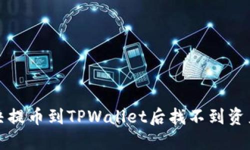 如何解决提币到TPWallet后找不到资产的问题
