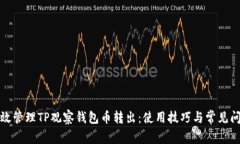如何有效管理TP观察钱包币转出：使用技巧与常见