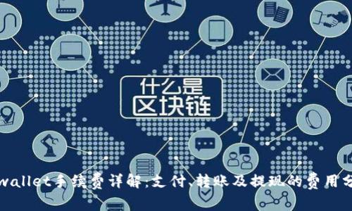 tpwallet手续费详解：支付、转账及提现的费用分析