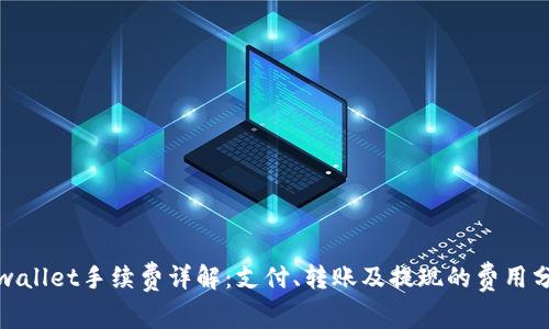 tpwallet手续费详解：支付、转账及提现的费用分析