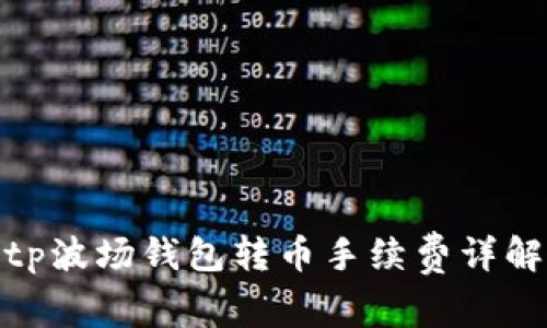tp波场钱包转币手续费详解