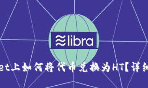 在TPWallet上如何将代币兑换为HT？详细步骤解析