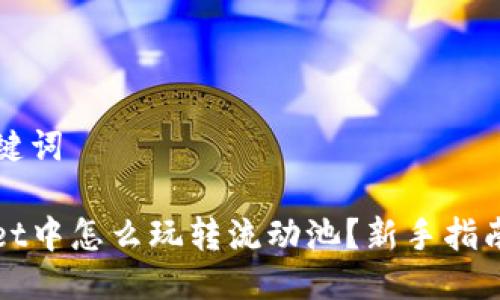 思考的与关键词

: 在TPWallet中怎么玩转流动池？新手指南与实用技巧