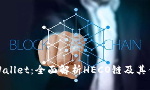 TPWallet：全面解析HECO链及其优势