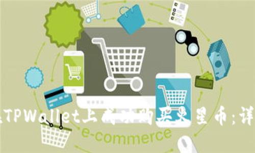 如何在TPWallet上成功购买火星币：详尽指南