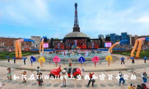如何在TPWallet上查找加密货币价格