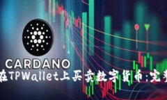 如何在TPWallet上买卖数字货币：完整指南