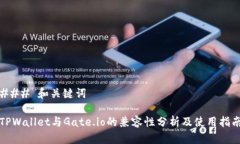 ### 和关键词TPWallet与Gate.io的兼容性分析及使用指