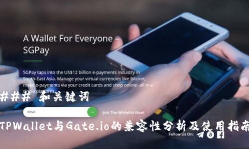 ### 和关键词
TPWallet与Gate.io的兼容性分析及使用指南