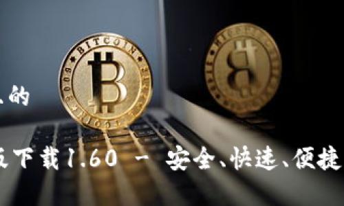 思考一个接近且的

TPWallet安卓版下载1.60 - 安全、快速、便捷的数字钱包应用