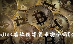 使用TPWallet存放数字货币安全吗？会丢失吗？