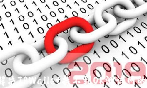 
如何解决TPWallet找不到OK测试网的问题？