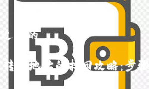 思考一个接近且的

TPWallet币转错地址的找回攻略：步骤与注意事项