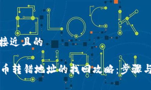 思考一个接近且的

TPWallet币转错地址的找回攻略：步骤与注意事项