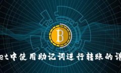 tpwallet中使用助记词进行转账的详细指南