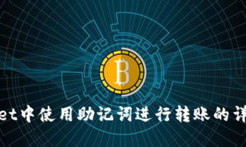 tpwallet中使用助记词进行转账的详细指南