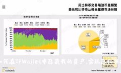 如何在TPWallet中隐藏我的资产，实现隐私保护
