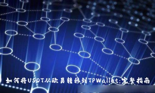 如何将USDT从欧易转移到TPWallet：完整指南