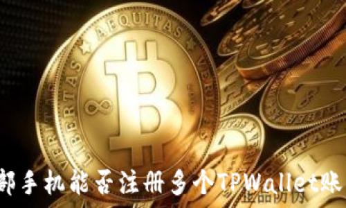   
一部手机能否注册多个TPWallet账户？