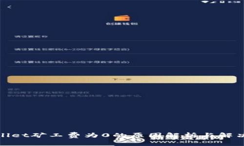 tpwallet矿工费为0的原因解析与解决方案