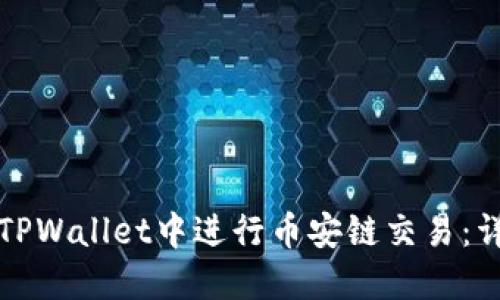 如何在TPWallet中进行币安链交易：详细指南