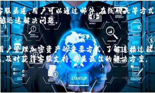 baiotitpwallet连接币安钱包失败的原因及解决方法/baioti
tpwallet, 币安钱包, 加密货币, 钱包连接问题/guanjianci

## 内容主体大纲

### 一、引言
- 加密货币钱包的背景
- 为什么需要连接多个钱包
- 文章目的和重要性

### 二、tpwallet概述
- 什么是tpwallet
- tpwallet的主要功能
- tpwallet对于用户的优势

### 三、币安钱包概述
- 什么是币安钱包
- 币安钱包的特点
- 为什么选择币安钱包

### 四、tpwallet连接币安钱包的过程
- 连接步骤概述
- 注意事项

### 五、tpwallet连接币安钱包失败的原因
#### 1. 网络连接问题
- 如何检查网络连接
- 常见的网络问题

#### 2. 钱包版本不兼容
- 版本对比
- 如何更新钱包

#### 3. 安全设置或授权问题
- 授权设置的重要性
- 如何检查和修复授权问题

#### 4. 币安钱包的维护或故障
- 常见的维护通知
- 如何应对服务中断

#### 5. 用户配置错误
- 常见错误配置
- 如何正确设置

#### 6. 客服支持渠道
- 客服的角色
- 如何获得帮助

### 六、总结
- 重新强调连接失败的原因
- 提供解决方案的汇总
- 对用户的建议

---

## 一、引言

随着加密货币的普及，钱包工具成为了交易和资产管理不可或缺的一部分。用户通常会使用多个钱包进行管理，以便在不同的平台上进行交易和投资。tpwallet以其简单易用和安全性高受到了众多用户的青睐。然而，连接币安钱包的过程中，用户偶尔会遇到无法连接的问题.

## 二、tpwallet概述

### 什么是tpwallet
tpwallet是一款针对加密货币交易的多功能钱包，支持多种类型的数字资产。tpwallet的设计旨在提供用户友好的体验，并确保用户的资产安全。它不仅允许用户存储和发送加密货币，还提供了连接其他交易平台如币安的功能。

### tpwallet的主要功能
tpwallet的主要功能包括资产存储、发送和接收交易、与其他交易所的连接、实时市场数据查询等。这些功能使用户能够方便地管理他们的加密资产。

### tpwallet对于用户的优势
tpwallet具有良好的用户界面设计，操作简单，在保证安全性的同时，支持多种币种交易。与其他钱包相比，tpwallet还具有较快速的交易确认速度，受到用户的广泛好评。

## 三、币安钱包概述

### 什么是币安钱包
币安钱包是由全球知名的加密货币交易所币安提供的一种数字资产钱包。它能够支持币安交易所内的多种资产，让用户方便快捷地进行交易。

### 币安钱包的特点
币安钱包的特点包括高安全性、多种货币支持及流畅的用户体验。币安作为全球最大的加密货币交易所，其钱包也继承了交易所的高效性能。

### 为什么选择币安钱包
选择币安钱包的用户通常因为其在行业中的可信度及支持丰富的加密资产种类。同时，用户可以方便地使用其与币安交易所的无缝连接，享受多种服务。

## 四、tpwallet连接币安钱包的过程

### 连接步骤概述
要连接tpwallet与币安钱包，用户需要遵循一系列简单的步骤，包括下载和安装钱包、创建或导入账户、进行身份验证、授权连接等。

### 注意事项
在连接过程中，用户需要注意网络稳定性、钱包更新以及授权设置。如果忽视这些因素，可能导致连接失败。

## 五、tpwallet连接币安钱包失败的原因

### 1. 网络连接问题
网络连接问题
在连接tpwallet与币安钱包的时候，用户首先需要确保网络的稳定性。如果网络信号弱或连接不稳定，常常会出现连接不上的问题。检查网络连接的方法包括重新启用WiFi或数据网络，尝试重新启动路由器等。
有时，用户所在地区的网络服务运营商可能出现故障，也会影响连接。尤其是在高峰时段，网络拥堵现象明显。因此，确保网络的稳定是连接的第一步。

### 2. 钱包版本不兼容
钱包版本不兼容
tpwallet和币安钱包的版本不兼容也会导致连接失败。不同版本钱包之间可能存在功能差异，因此建议用户确保两者都是最新版本。如果tpwallet更新了，但用户的币安钱包版本仍为旧版，这肯能导致连接困难。
检查版本的步骤也很简单。在tpwallet和币安官网上查看当前版本信息，并将钱包更新到最新版本，通常能够解决这个问题。

### 3. 安全设置或授权问题
安全设置或授权问题
在连接过程中，用户的安全设置可能会阻止tpwallet顺利连接到币安钱包。比如，某些情况下需要进行二次身份验证，或是用户暂时未授权连接。
此时建议用户检查tpwallet的安全设置，确保在授权和连接方面没有遗漏的步骤。必要时，更改钱包设置，重新尝试连接。

### 4. 币安钱包的维护或故障
币安钱包的维护或故障
币安钱包本身的维护或故障也可能导致连接问题。用户可以通过访问币安官网或社交平台，了解是否有关于维护的公告。
当出现这样的情况时，用户只需耐心等待，通常币安团队会迅速修复问题或进行必要的维护。在维护和故障期间，连接可能会受到一定影响，这是正常现象。

### 5. 用户配置错误
用户配置错误
在进行连接设置时，用户可能会无意间配置错误导致无法连接。常见的配置错误包括：输入了错误的地址、忘记保存设置等。
因此，在进行连接之前，用户应该仔细检查所有相关设置，确保信息的准确性。一些钱包也会提供快速的帮助指南，可以帮助用户进行正确的配置。

### 6. 客服支持渠道
客服支持渠道
如果以上解决方案仍然无法解决连接问题，联系相关的客服支持是不错的选择。tpwallet和币安钱包都提供官方客服渠道，用户可以通过邮件，在线聊天等方式联系他们。
在联系客户支持时，用户最好提供详细的问题描述及操作步骤，以便客服能快速定位问题。客服的专业指导通常能够迅速解决问题。

## 六、总结
通过本文，我们探讨了tpwallet连接币安钱包失败的多种原因，包括网络、版本、授权等多个方面。连接多个钱包是用户管理加密资产的重要方式，了解连接过程中的问题能够帮助用户更好地使用这些工具。
建议在连接前做好充分准备，确保网络环境良好，并检查钱包的版本和配置，以便顺利完成连接。如果问题仍然存在，及时获得客服支持，将是最佳的解决方案。

希望这篇文章能对用户在使用tpwallet连接币安钱包时有所帮助。