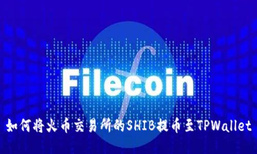 如何将火币交易所的SHIB提币至TPWallet