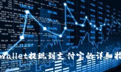 tpwallet提现到支付宝的详细指南