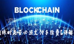 tpwallet转账时是否必须支付手续费？详解与案例分