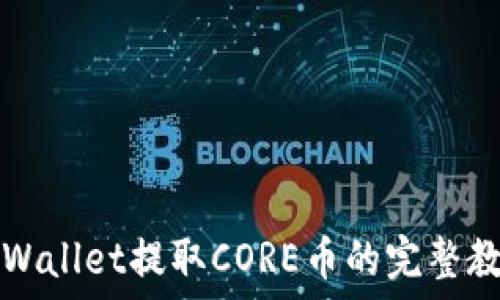   
TPWallet提取CORE币的完整教程